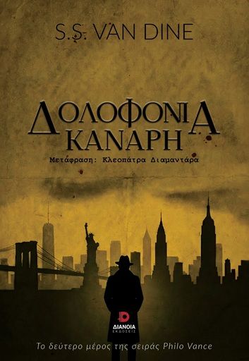 Δολοφονία Κανάρη, , S. S. Van Dine, Εκδόσεις Διάνοια, 2026